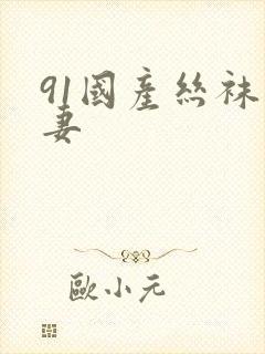 91国产丝袜人妻