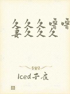 久久久噜噜噜人妻久久久