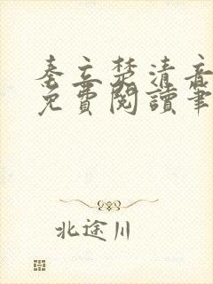 秦立楚清音全文免费阅读笔趣阁