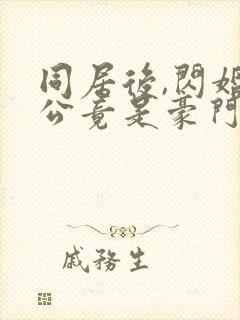 同居后,闪婚老公竟是豪门大佬全集版