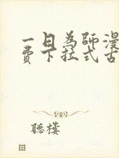 一日为师漫画免费下拉式古风漫画封面