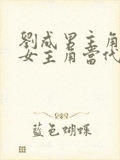 刘成男主角刘雪女主角当代爱情在线阅读