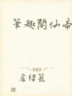 笔趣阁仙帝归来