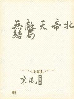无敌天帝北宫雪结局