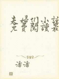 夫妇们小说全文免费阅读最新章节