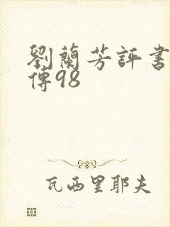 刘兰芳评书岳飞传98