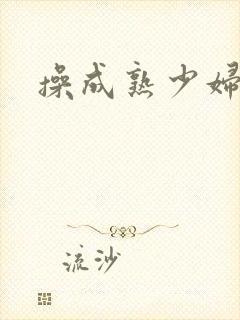 操成熟少妇人妻封面