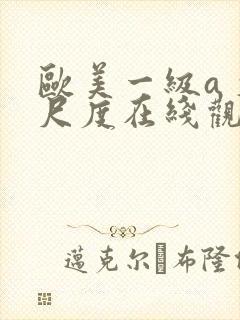 欧美一级a 大尺度在线观看