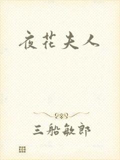 夜花夫人
