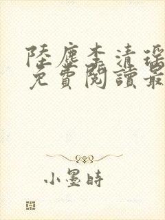 陆尘李清瑶小说免费阅读最新章节