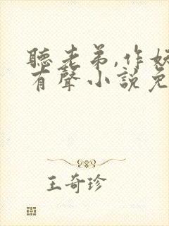 听老弟,作妖呢有声小说免费完整版