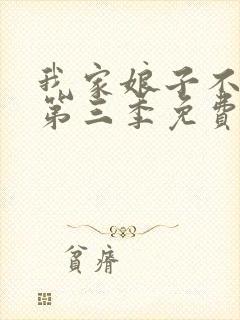 我家娘子不对劲第三季免费观看全集