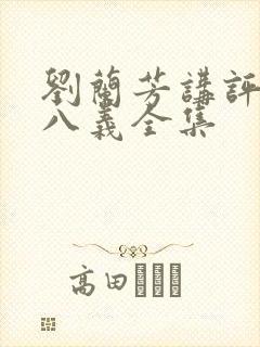 刘兰芳讲评书小八义全集