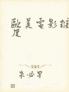 欧美电影推荐尺度