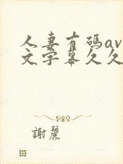 人妻有码av中文字幕久久琪封面