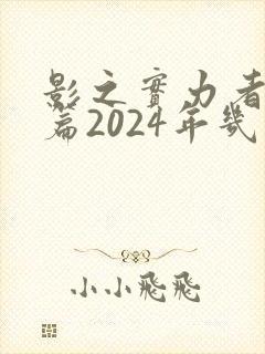 影之实力者残响篇2024年几月播出