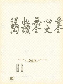 从此无心爱良夜阅读全文全文