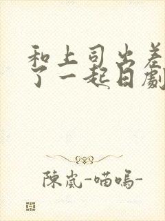 和上司出差被做了一起日剧电影封面