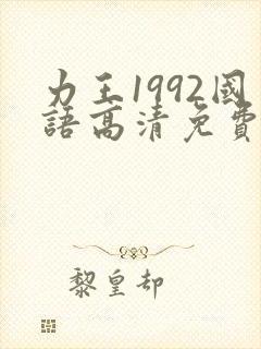 力王1992国语高清免费版