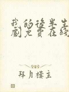 我的后半生电视剧免费在线看