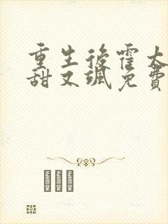 重生后霍太太又甜又飒免费阅读全文