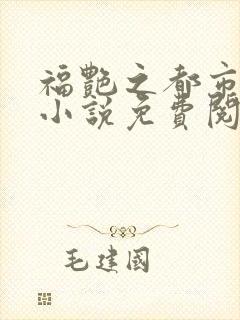 福艳之都市后宫小说免费阅读全文