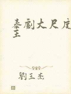 泰剧大尺度双男主封面