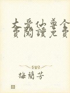 大爱仙尊全文免费阅读免费