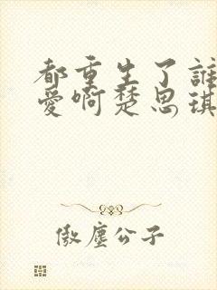 都重生了谁谈恋爱啊楚思琪结局封面