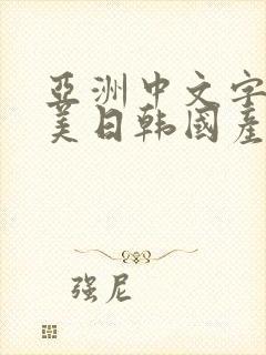 亚洲中文字幕欧美日韩国产