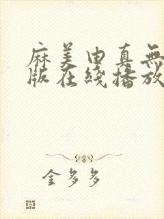 麻美由真无删减版在线播放封面