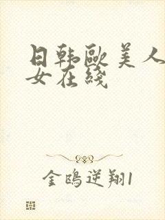 日韩欧美人妻熟女在线