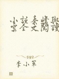 小说秦峰与胡佳云全文阅读