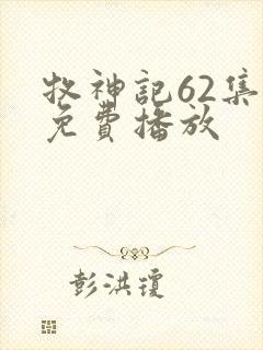 牧神记62集全免费播放