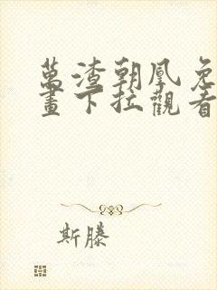 万渣朝凰免费漫画下拉观看六漫画封面