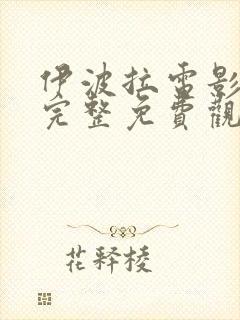 伊波拉电影国语完整免费观看高清