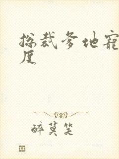 总裁爹地宠妻无度