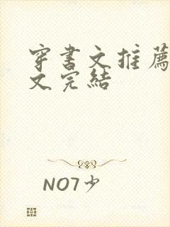 穿书文推荐女配文完结封面