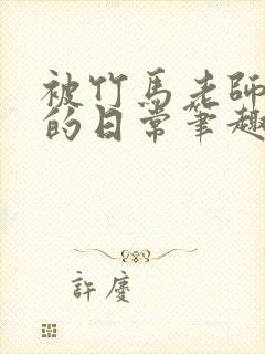 被竹马老师浇灌的日常笔趣阁小说