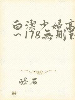 白洁少妇高义1～178无删节封面