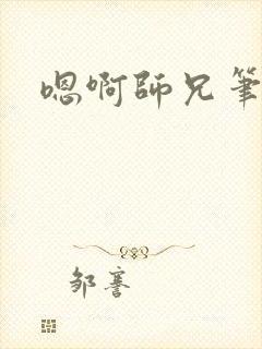 嗯啊师兄笔趣阁