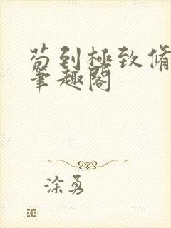 苟到极致修仙路笔趣阁封面