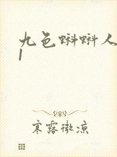 九色蝌蚪人妻91