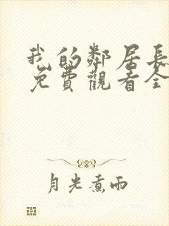 我的邻居长不大免费观看全集电视剧