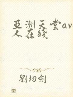 亚洲天堂av成人在线