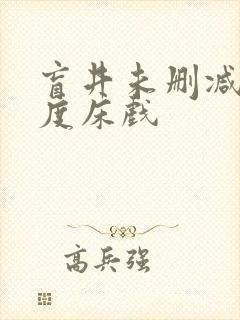 盲井未删减大尺度床戏