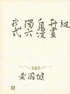 我独自升级下拉式六漫画