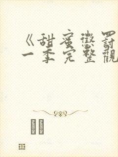 《甜蜜惩罚》第一季完整观看免费