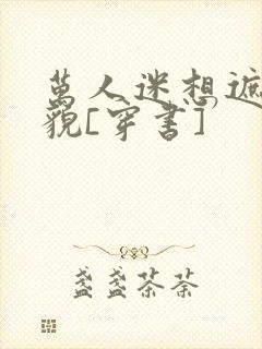 万人迷想遮盖美貌[穿书]