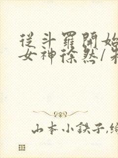 从斗罗开始俘获女神徐然/朱竹清免费小说